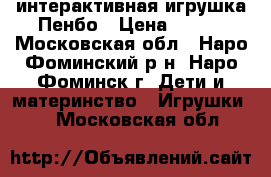 интерактивная игрушка Пенбо › Цена ­ 950 - Московская обл., Наро-Фоминский р-н, Наро-Фоминск г. Дети и материнство » Игрушки   . Московская обл.